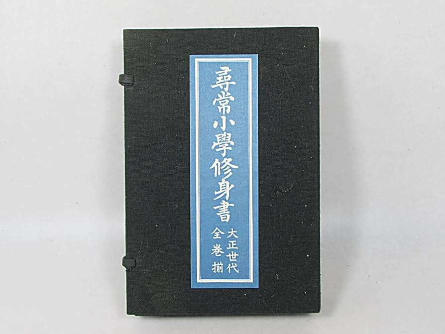 尋常小學修身書　尋常小學国語讀本　大正世代全巻揃　ノーベル書房 復刻版 尋常小学修身書 大正期 全6冊セット(文部省 著